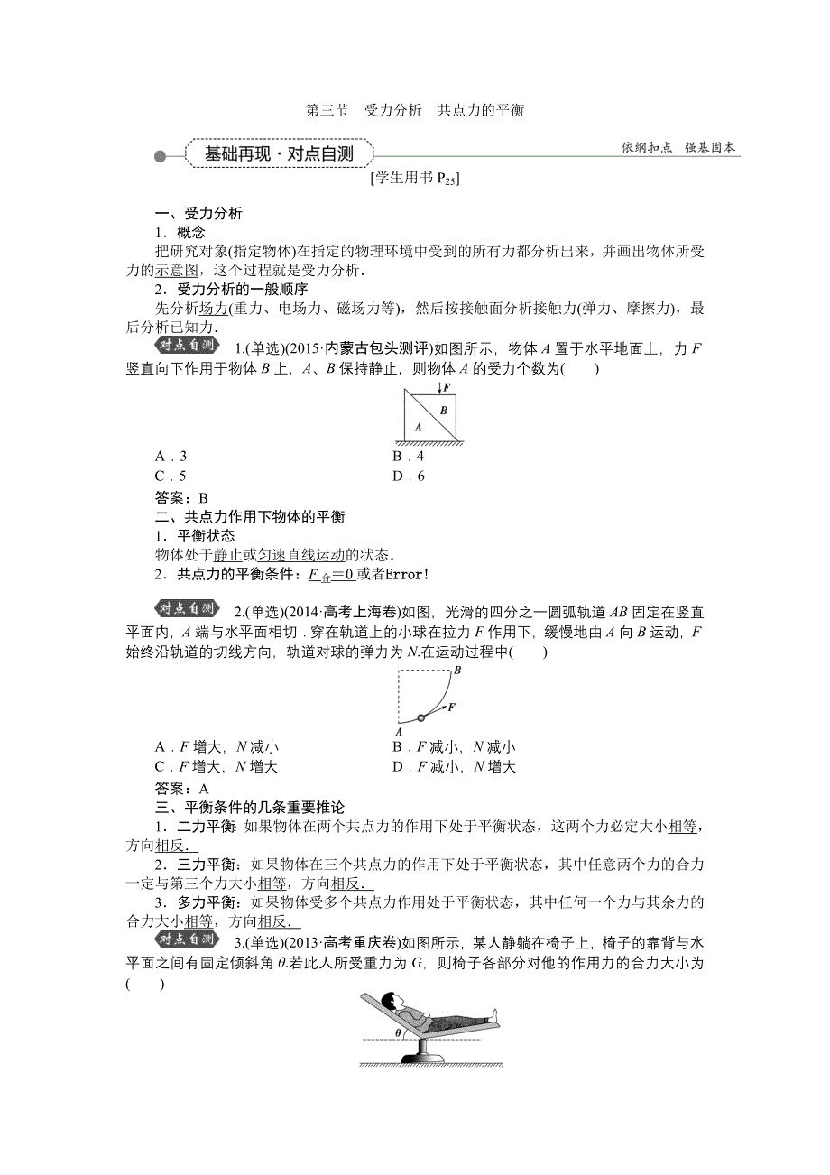 2016届高三物理大一轮复习 第2章 第3节 受力分析　共点力的平衡 教学讲义 .doc_第1页