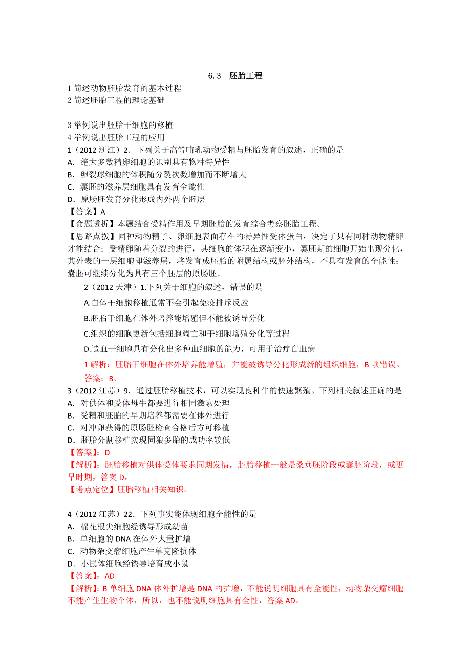 2012年全国各地高考生物试题分类解析（十一）.doc_第1页