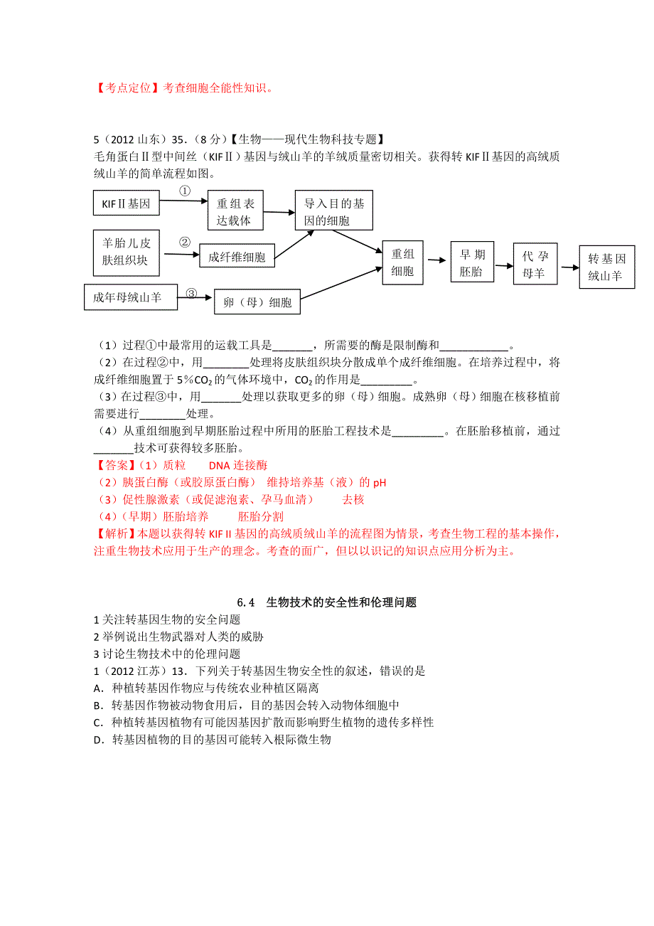 2012年全国各地高考生物试题分类解析（十一）.doc_第2页