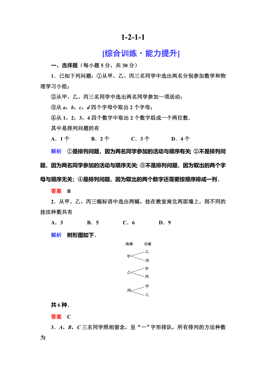 2019-2020学年人教A版数学选修2-3抢分教程能力提升：第1章 计数原理 1-2-1-1 WORD版含解析.doc_第1页