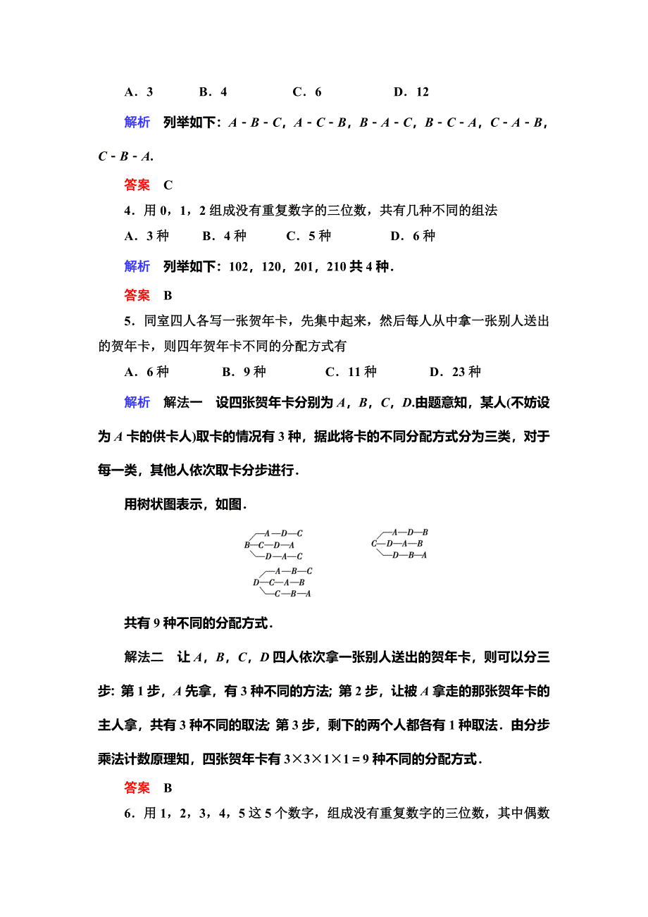 2019-2020学年人教A版数学选修2-3抢分教程能力提升：第1章 计数原理 1-2-1-1 WORD版含解析.doc_第2页