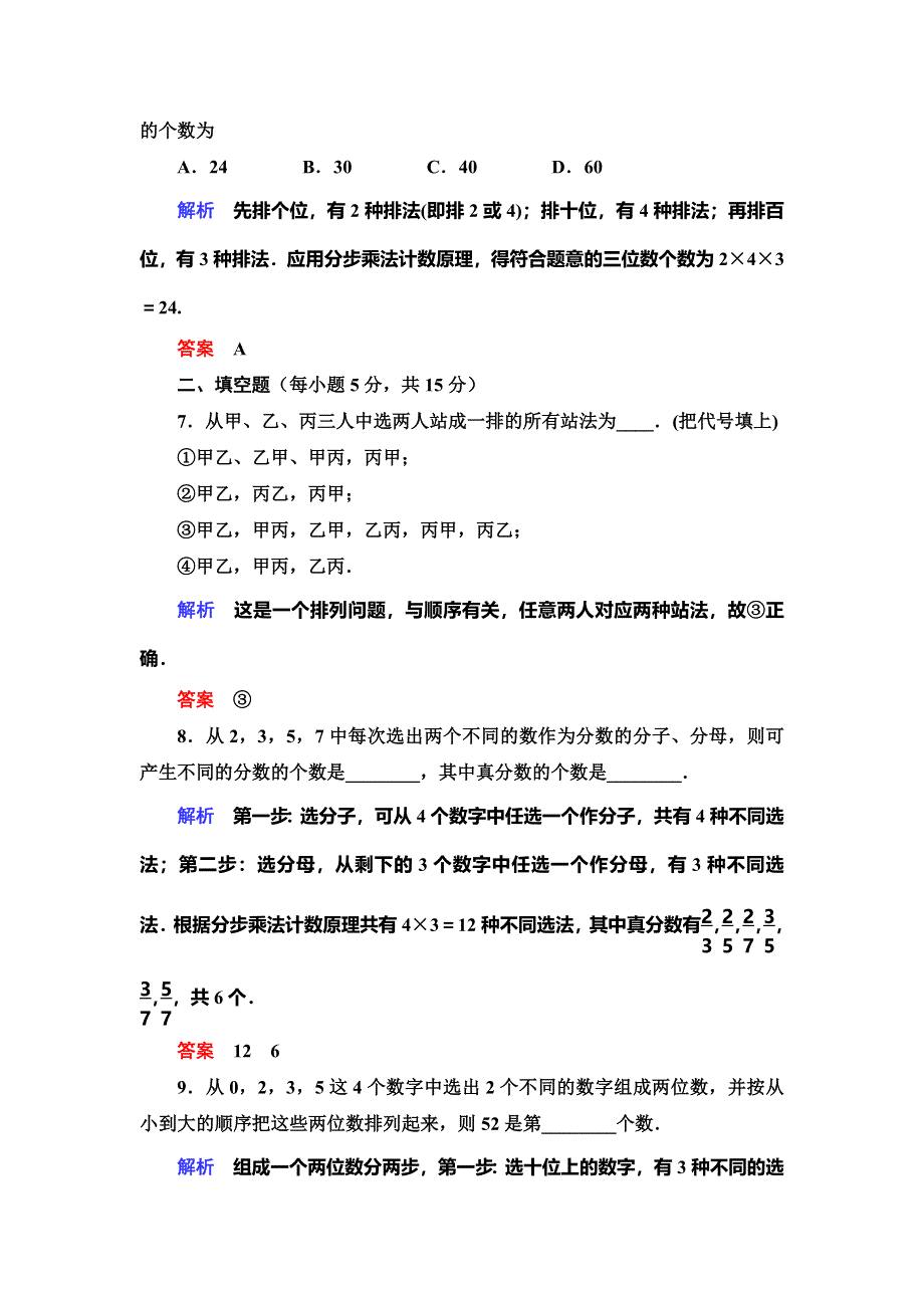 2019-2020学年人教A版数学选修2-3抢分教程能力提升：第1章 计数原理 1-2-1-1 WORD版含解析.doc_第3页