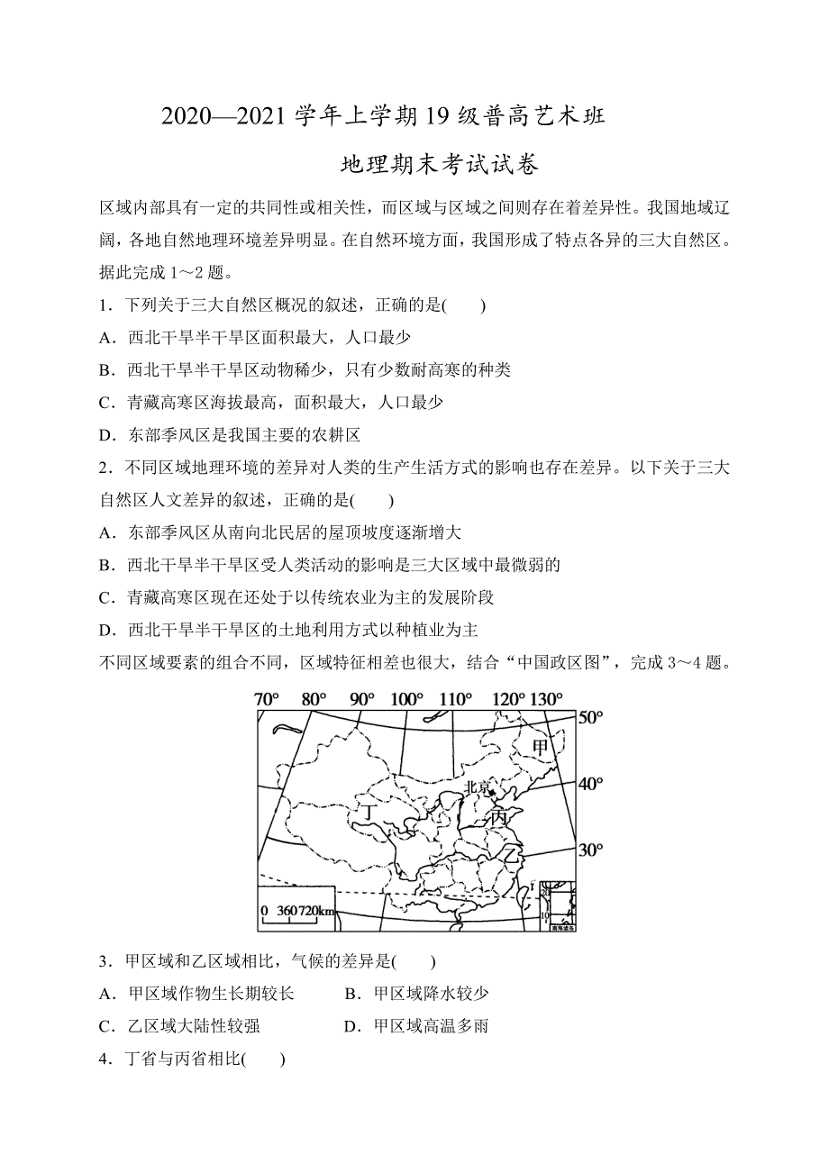 江西省宜春市奉新县冶城职业学校（奉新县第三中学）2020-2021学年高二上学期期末考试地理（艺术班）试题 WORD版含答案.doc_第1页