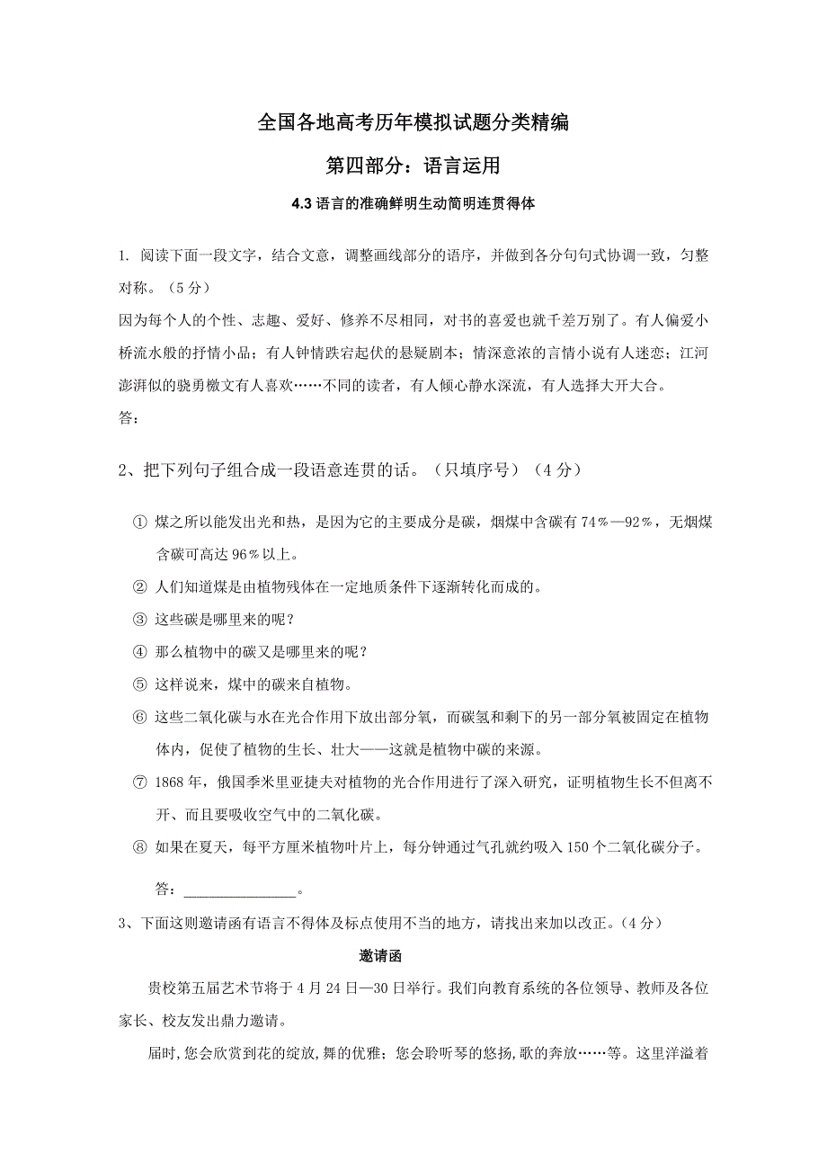 2012年全国各地历年高考模拟语文试题分类精编：语言的准确鲜明生动简明连贯得体（1）.doc_第1页