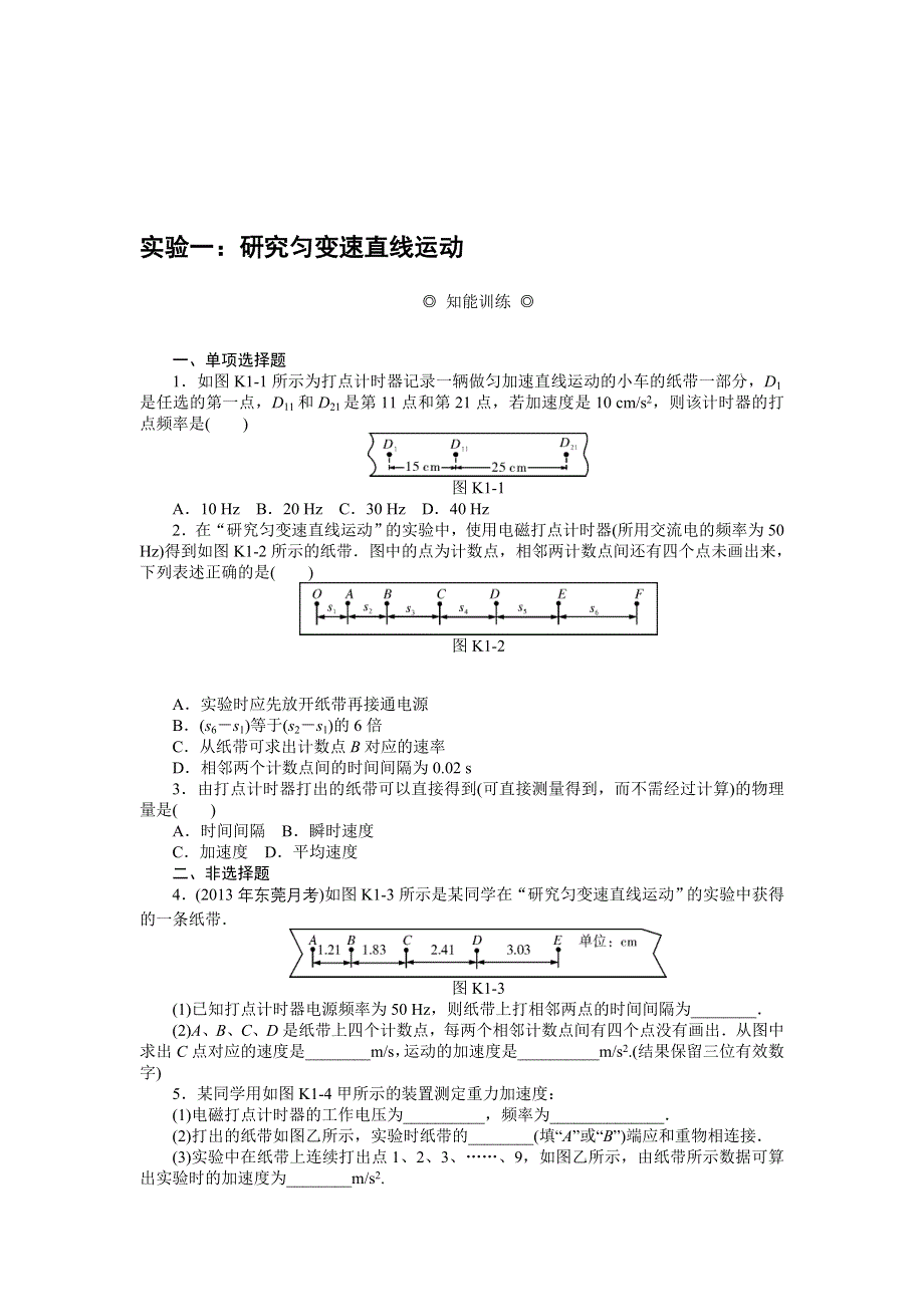 《南方新课堂》2015年高考物理总复习课时检测：实验一：研究匀变速直线运动.doc_第1页