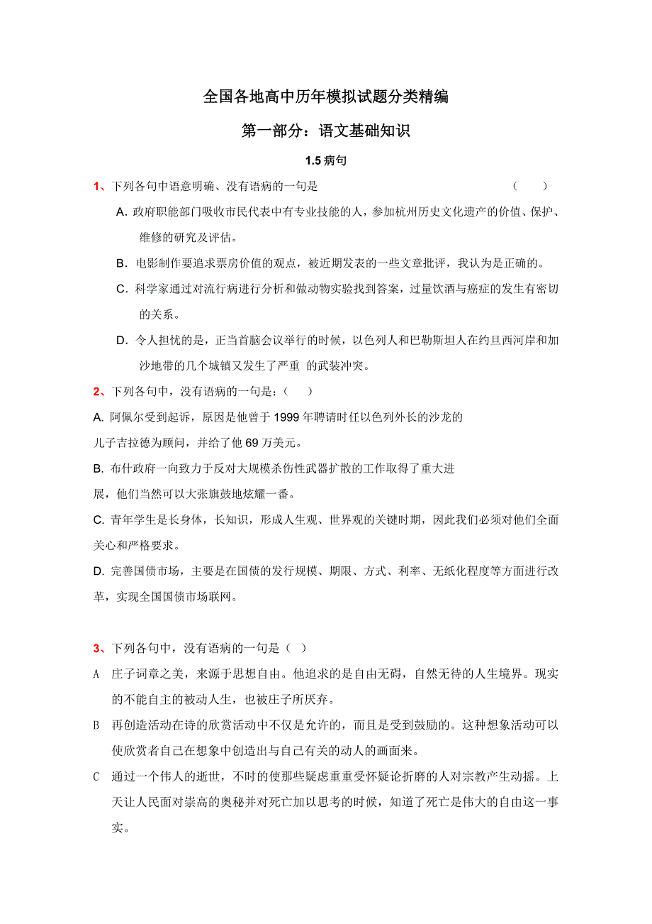 2012年全国各地历年高考模拟语文试题分类精编：病句（5）.doc_第1页