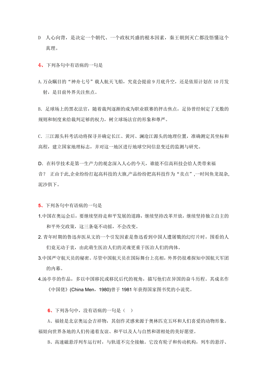 2012年全国各地历年高考模拟语文试题分类精编：病句（5）.doc_第2页