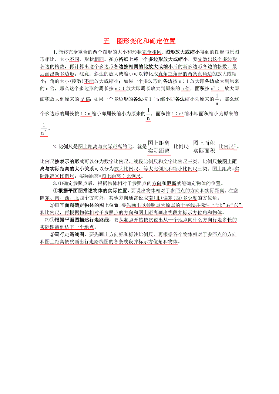 六年级数学上册 五 图形的变化和确定位置知识归纳 西师大版.doc_第1页