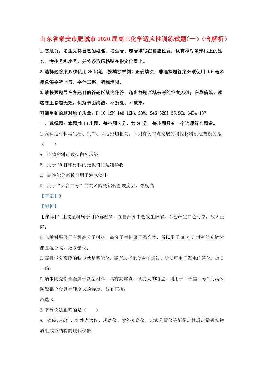 山东省泰安市肥城市2020届高三化学适应性训练试题（一）（含解析）.doc_第1页