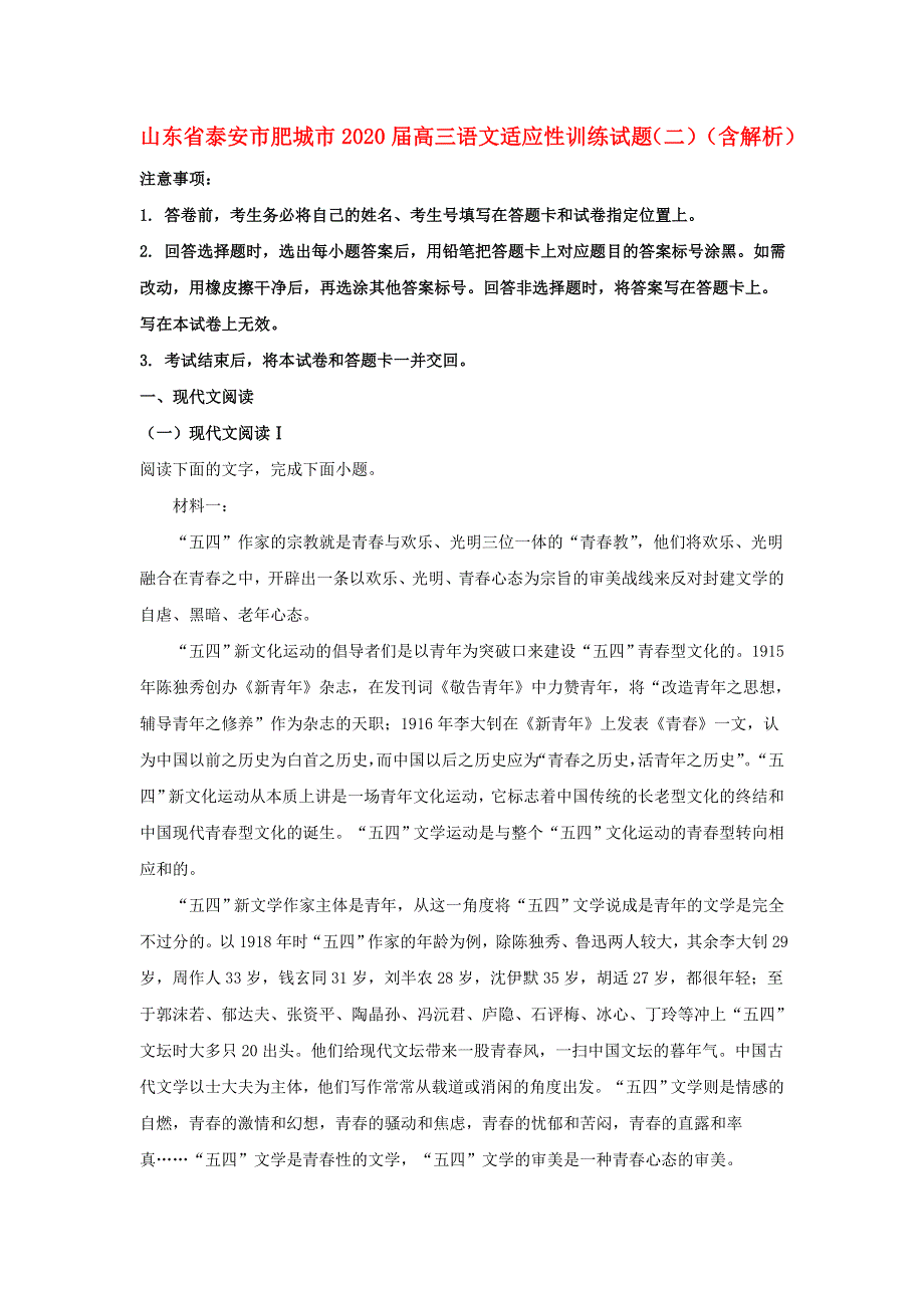 山东省泰安市肥城市2020届高三语文适应性训练试题（二）（含解析）.doc_第1页