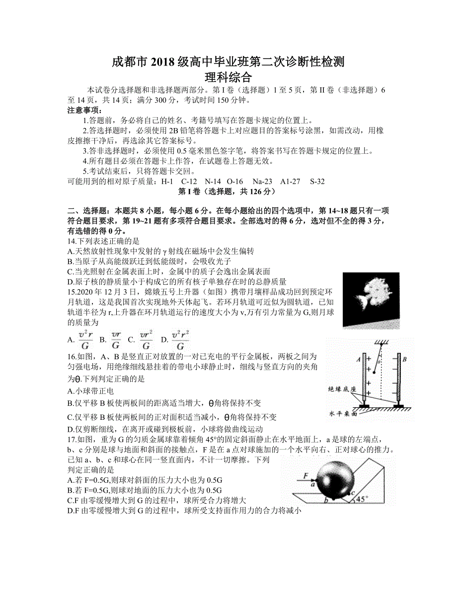 四川省成都市2021届高三下学期3月第二次诊断性考试物理试题 WORD版含答案.docx_第1页