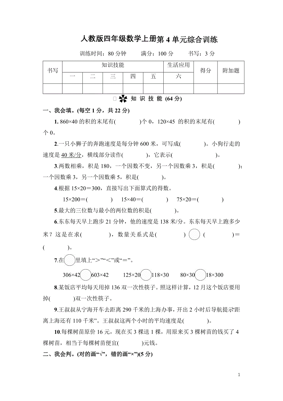 人教版四年级数学上册第4单元专项试卷附答案 (1).docx_第1页