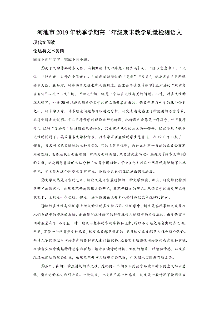 广西河池市2019-2020学年高二上学期期末考试语文试题 WORD版含解析.doc_第1页