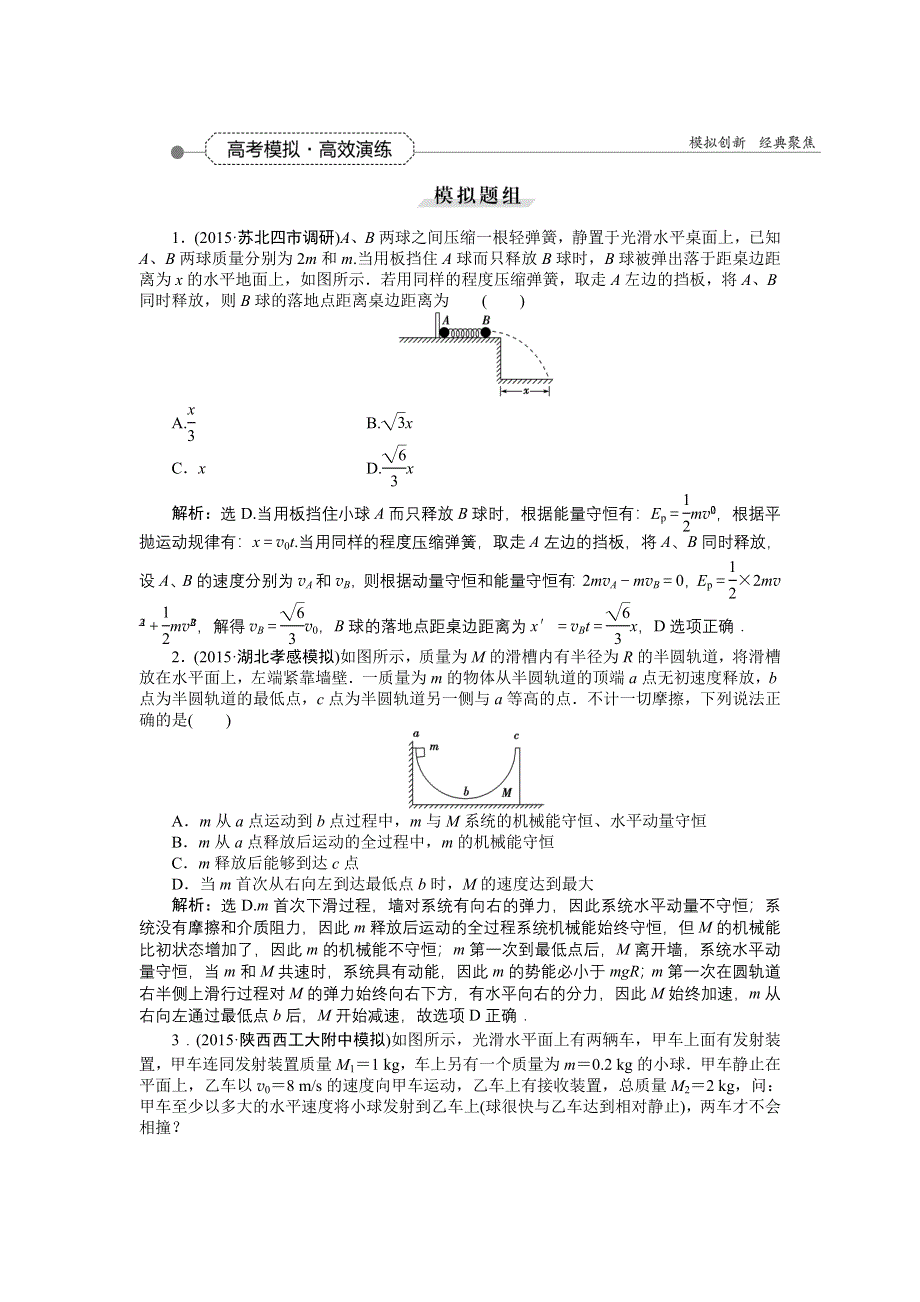 2016届高三物理大一轮复习 第13章 第1节 动量守恒定律及其应用（实验：验证动量守恒定律） 高考模拟高效演练 .doc_第1页