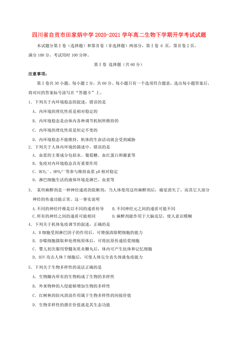 四川省自贡市田家炳中学2020-2021学年高二生物下学期开学考试试题.doc_第1页