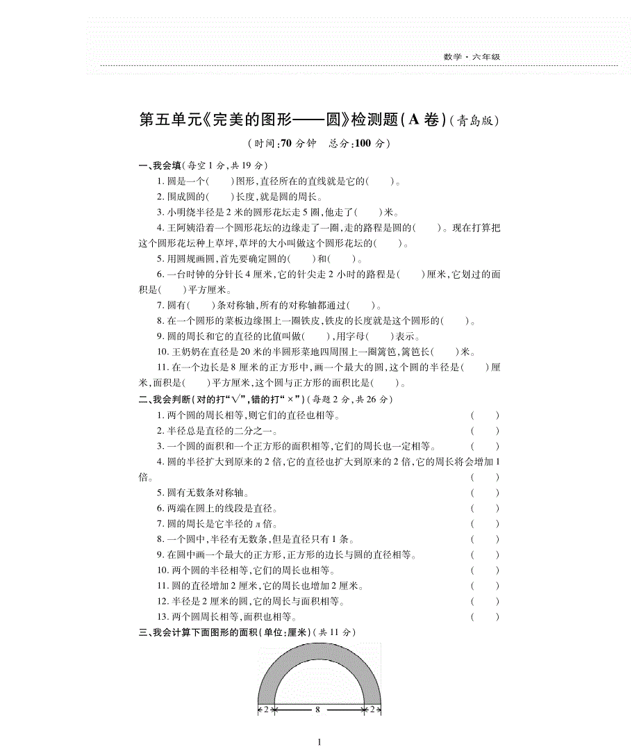 六年级数学上册 五 完美的图形——圆单元综合检测题（pdf无答案）青岛版.pdf_第1页