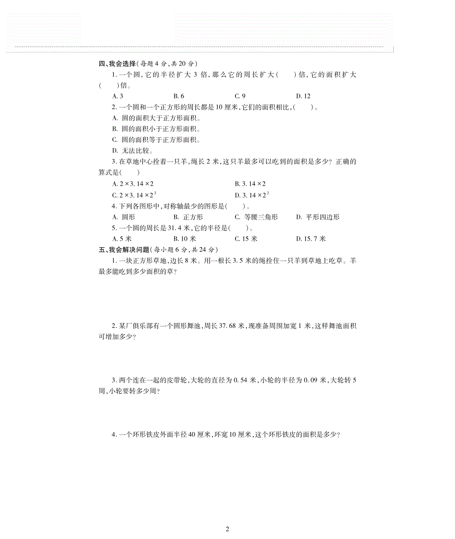 六年级数学上册 五 完美的图形——圆单元综合检测题（pdf无答案）青岛版.pdf_第2页