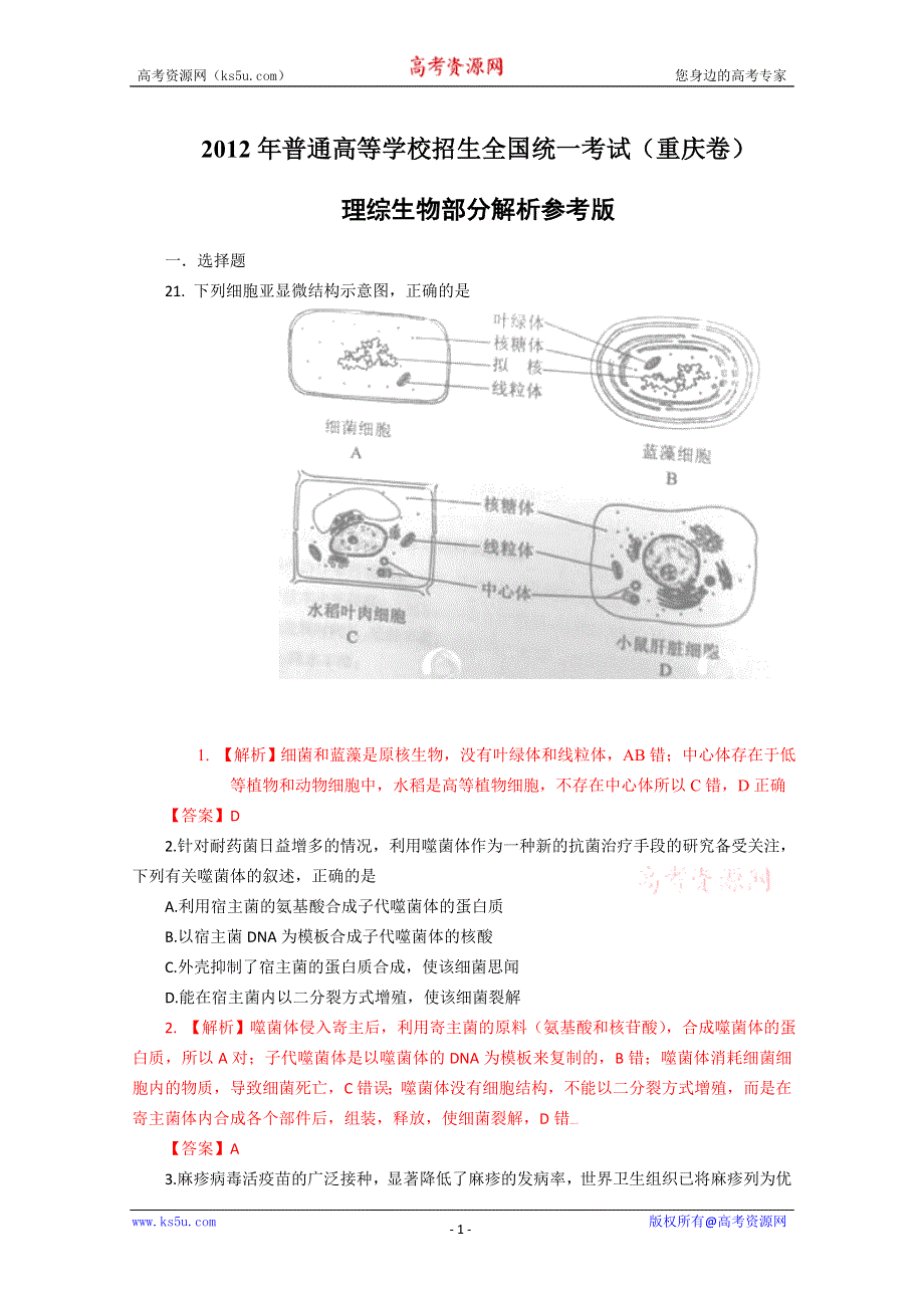 2012年全国各地高考生物试题分省解析（重庆卷）.doc_第1页