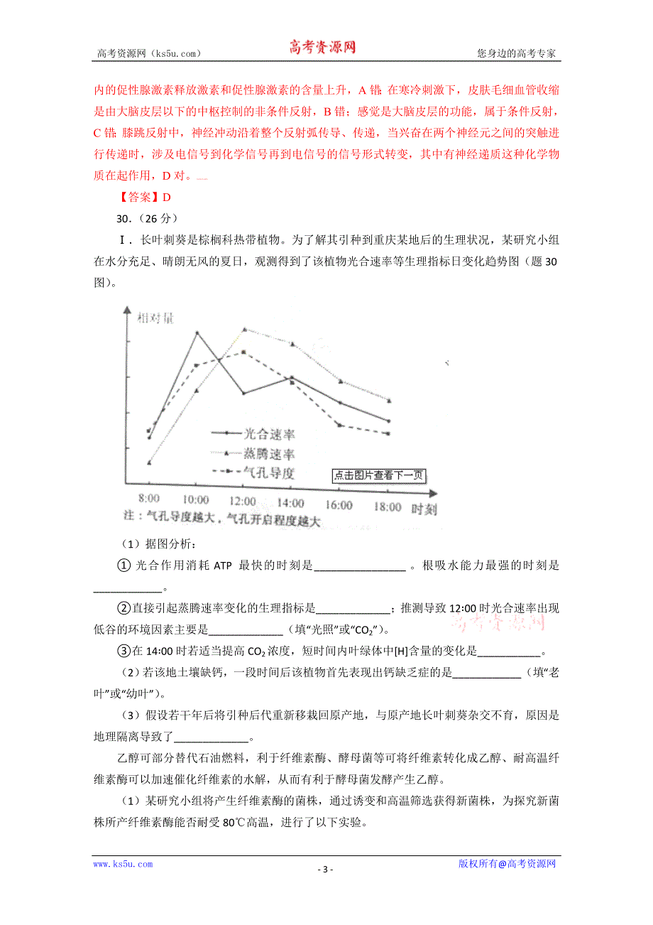 2012年全国各地高考生物试题分省解析（重庆卷）.doc_第3页