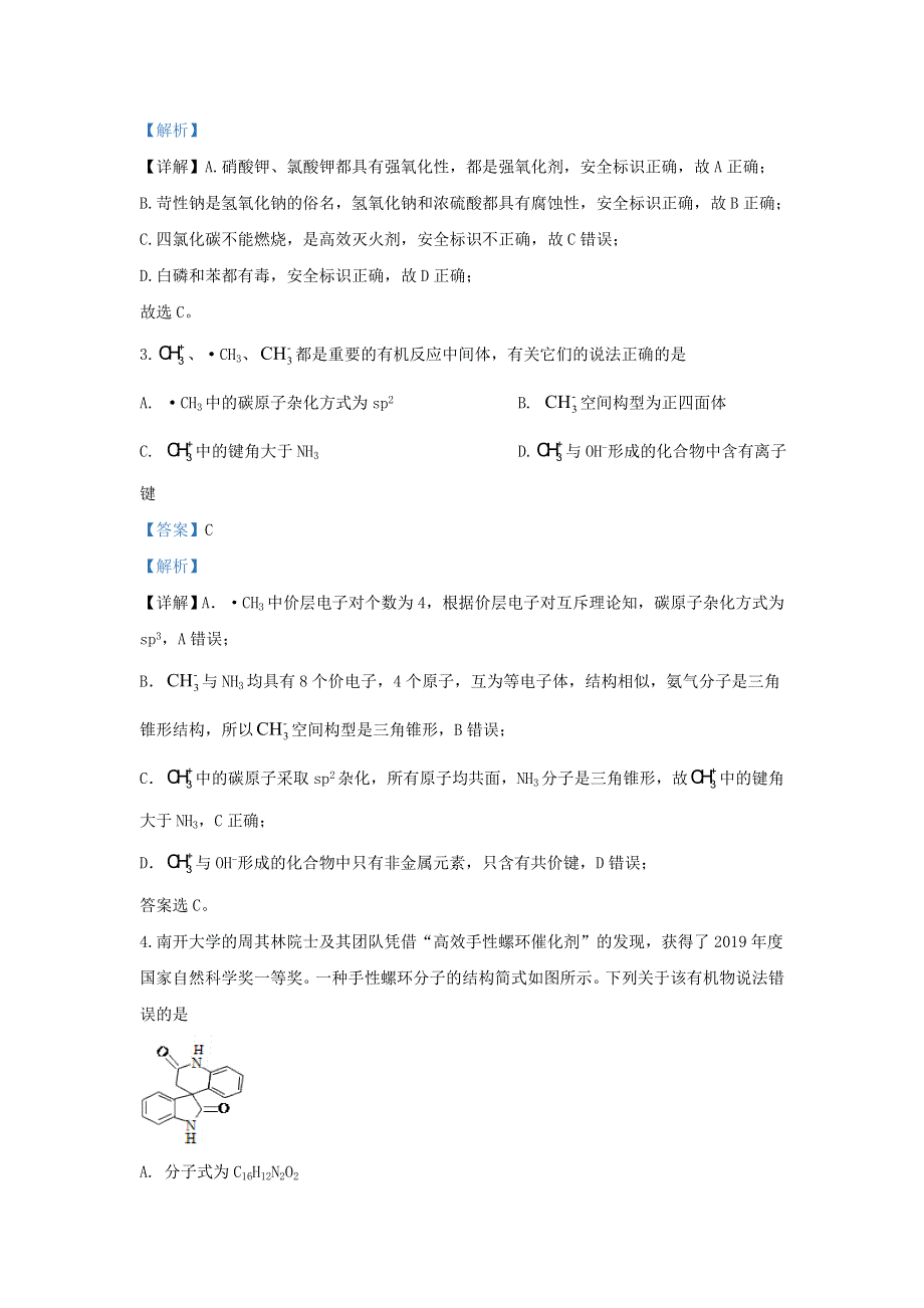 山东省泰安市肥城市2020届高三化学适应性训练试题（三）（含解析）.doc_第2页