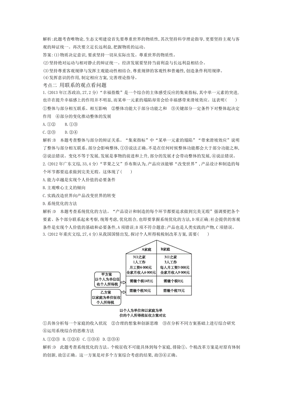 《导与练》2015版高考政治考点分类汇编：专题十五 思想方法与创新意识（2011-2013真题+模拟）.doc_第3页