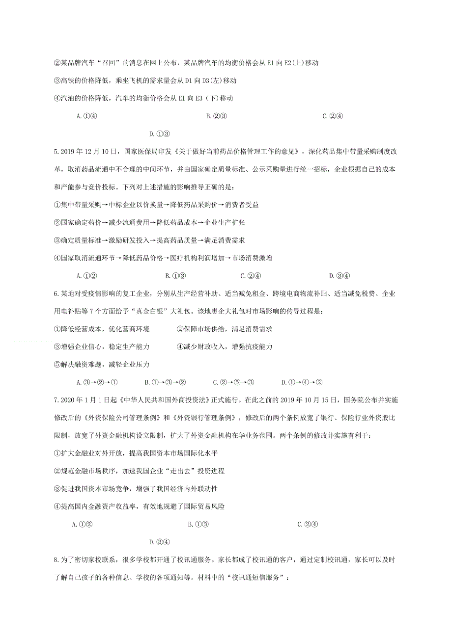 四川省自贡市田家炳中学2021届高三上学期开学考试政治试题 WORD版含答案.doc_第2页