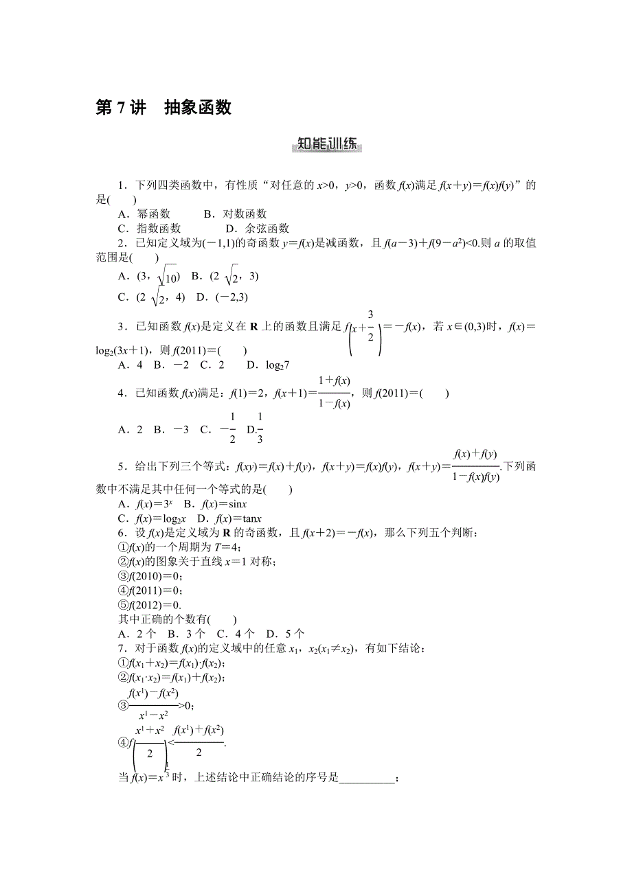 《南方新课堂》2015年高考数学（理）总复习课时检测：第3章 第7讲　抽象函数.doc_第1页