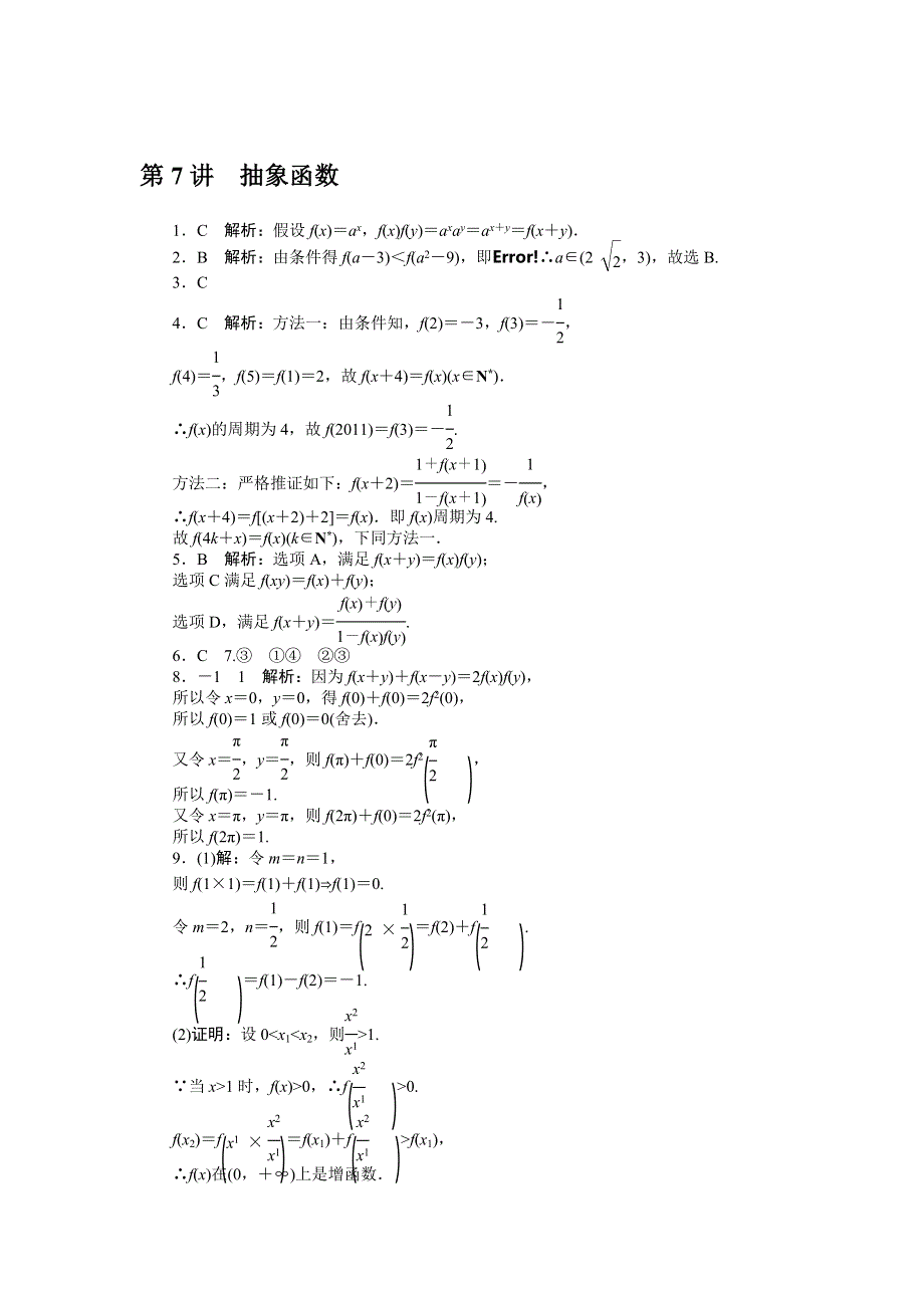 《南方新课堂》2015年高考数学（理）总复习课时检测：第3章 第7讲　抽象函数.doc_第3页