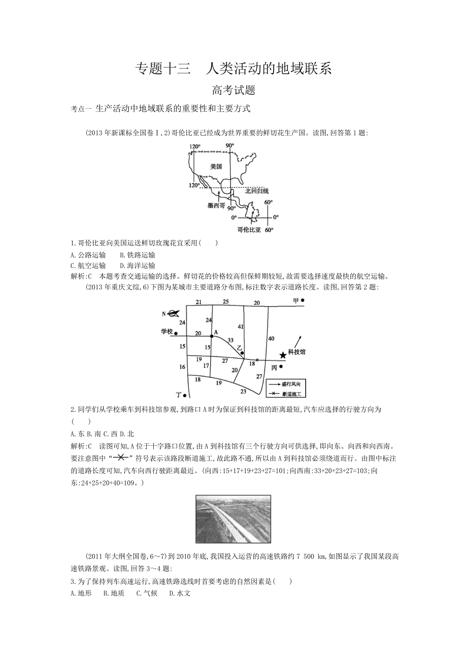《导与练》2015版高考地理考点分类汇编：专题十三　人类活动的地域联系（近3年真题+模拟）.doc_第1页