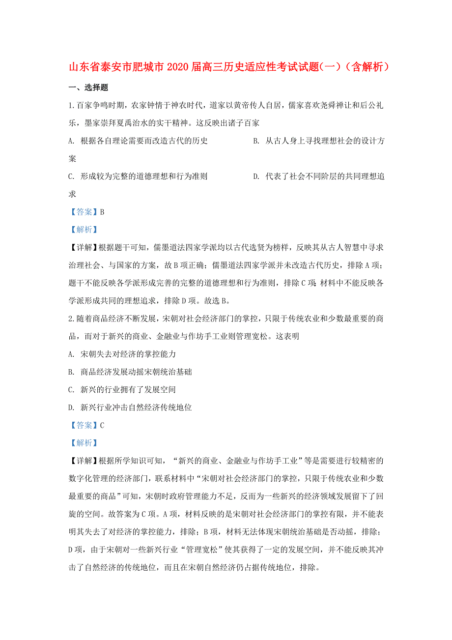 山东省泰安市肥城市2020届高三历史适应性考试试题（一）（含解析）.doc_第1页