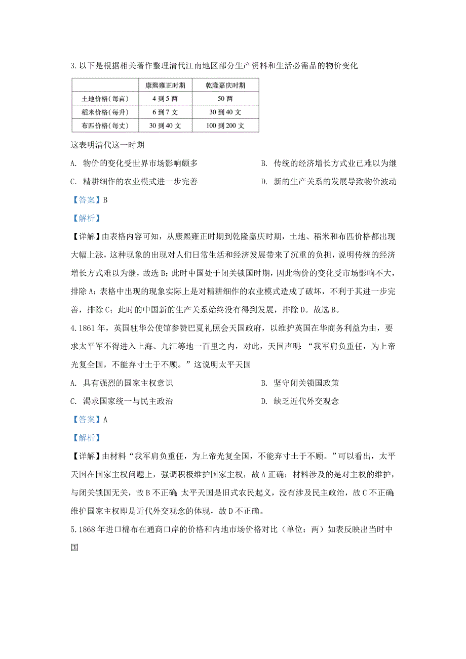 山东省泰安市肥城市2020届高三历史适应性考试试题（一）（含解析）.doc_第2页