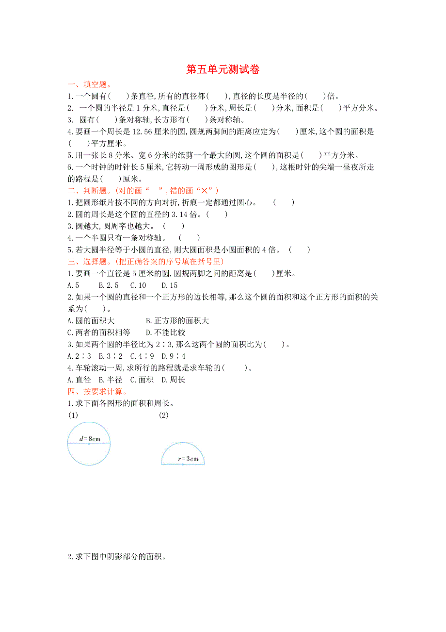 六年级数学上册 五 完美的图形——圆单元综合测试卷 青岛版六三制.doc_第1页