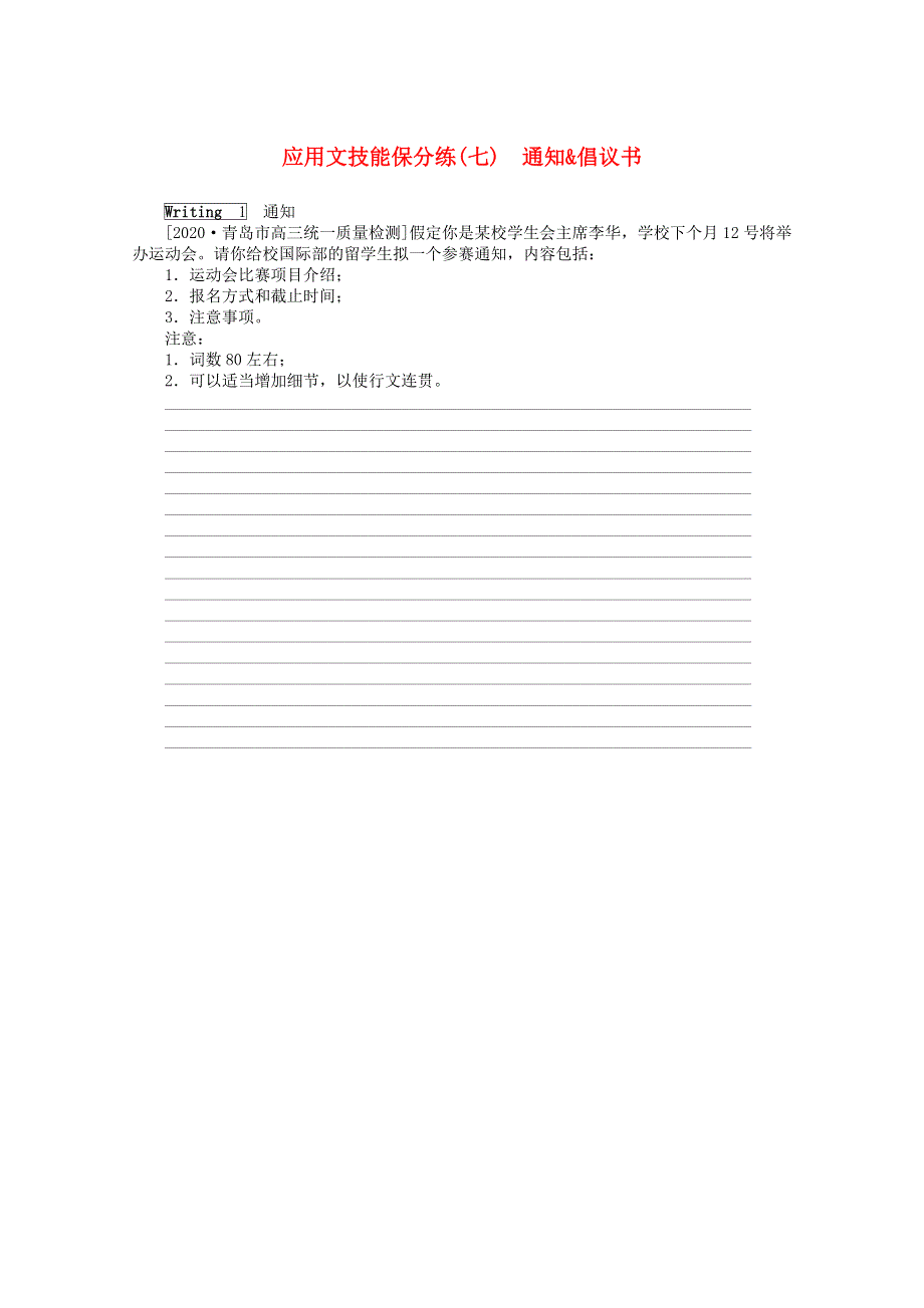 2021届高考英语二轮专题闯关导练 应用文技能保分练（七）通知 倡议书（含解析）.doc_第1页
