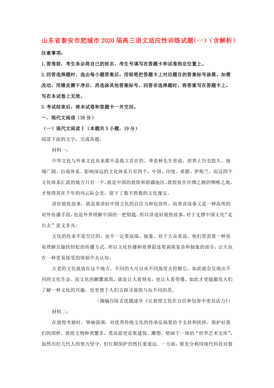 山东省泰安市肥城市2020届高三语文适应性训练试题（一）（含解析）.doc_第1页