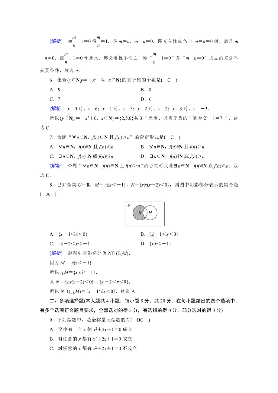 新教材2021-2022学年数学人教A版必修第一册作业：第一章　集合与常用逻辑用语 综合测试 WORD版含解析.doc_第2页