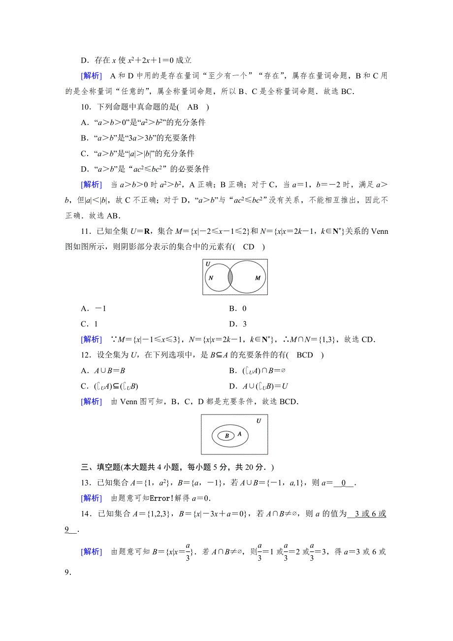 新教材2021-2022学年数学人教A版必修第一册作业：第一章　集合与常用逻辑用语 综合测试 WORD版含解析.doc_第3页