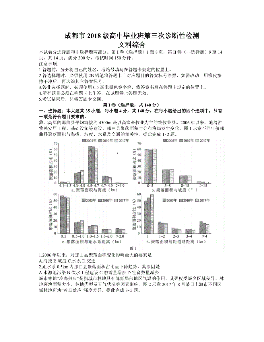 四川省成都市2021届高三下学期5月第三次诊断性检测地理试题 WORD版含答案.docx_第1页