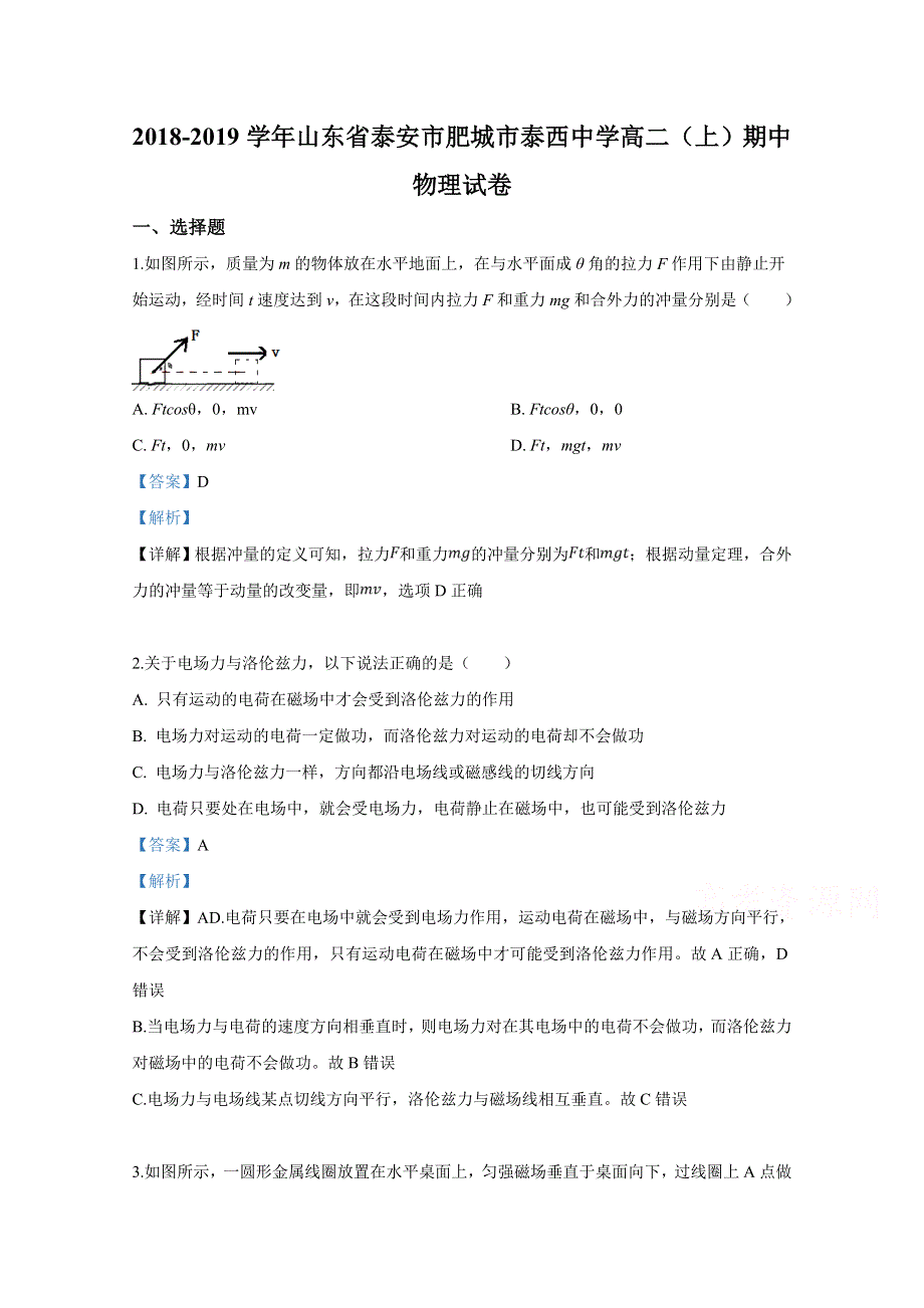 山东省泰安市肥城市泰西中学2018-2019学年高二上学期期中考试物理试卷 WORD版含解析.doc_第1页