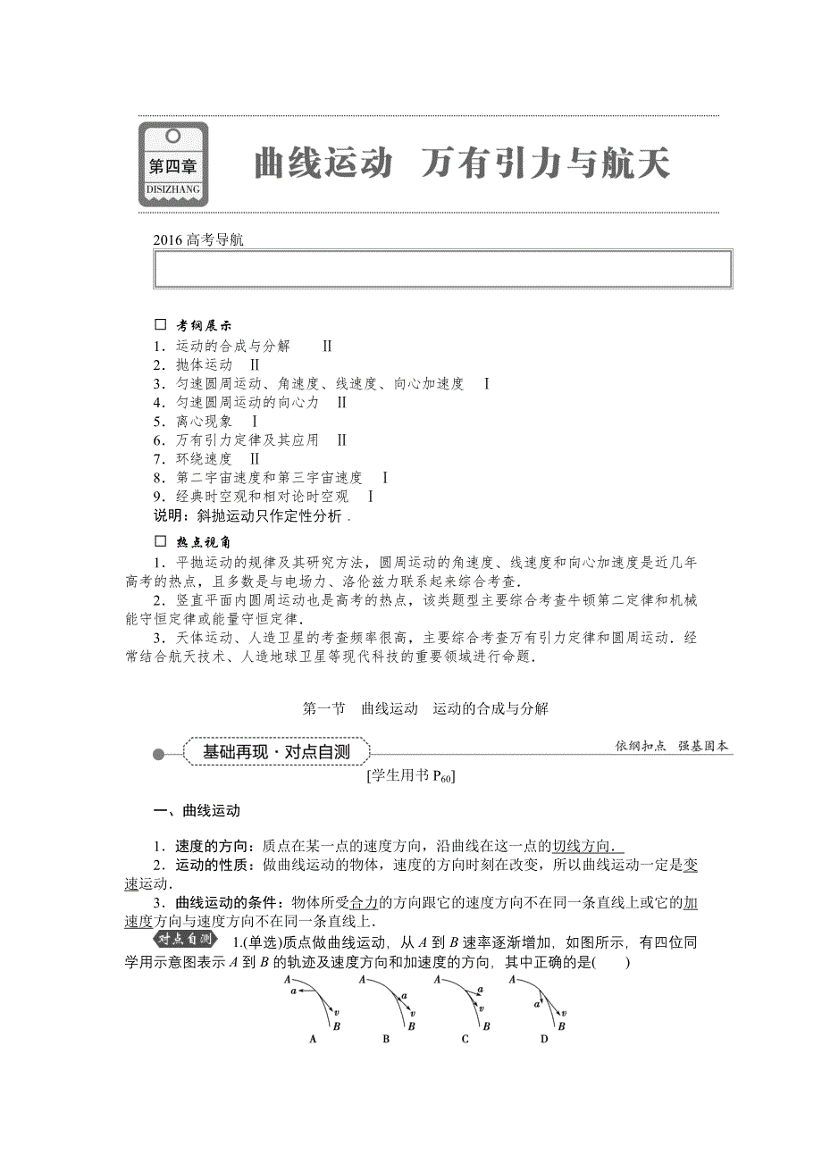 2016届高三物理大一轮复习 第4章 第1节 曲线运动　运动的合成与分解 教学讲义 .doc_第1页