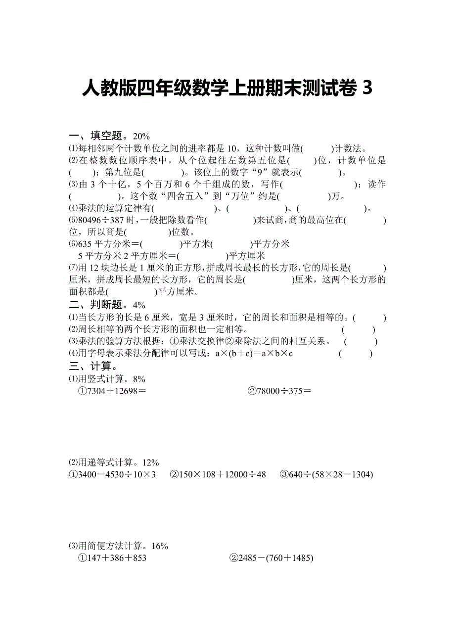 人教版四年级数学上册期末测试卷3（含答案）.docx_第1页