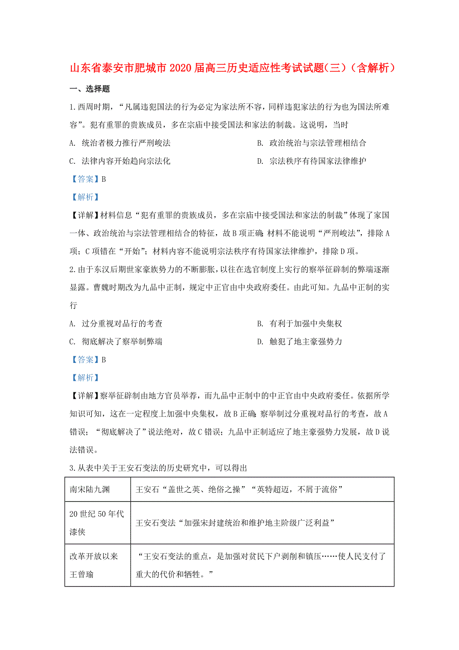 山东省泰安市肥城市2020届高三历史适应性考试试题（三）（含解析）.doc_第1页