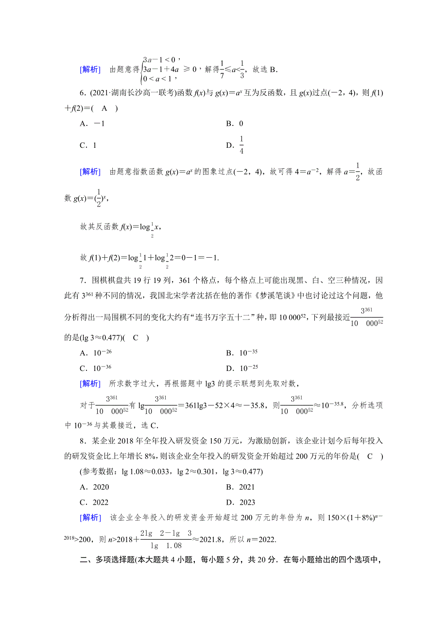 新教材2021-2022学年数学人教A版必修第一册作业：第四章 指数函数与对数函数 综合测试 WORD版含解析.doc_第2页