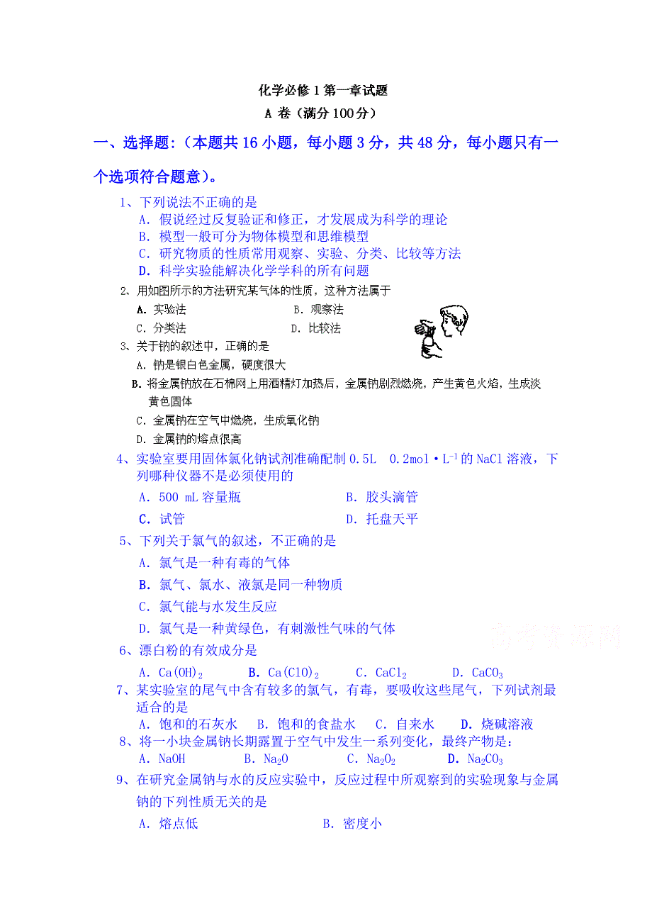 山东省泰安市肥城市第三中学化学高一鲁教版学案必修一：第1章《认识化学科学》单元测试题（2013-2014学年）.doc_第1页