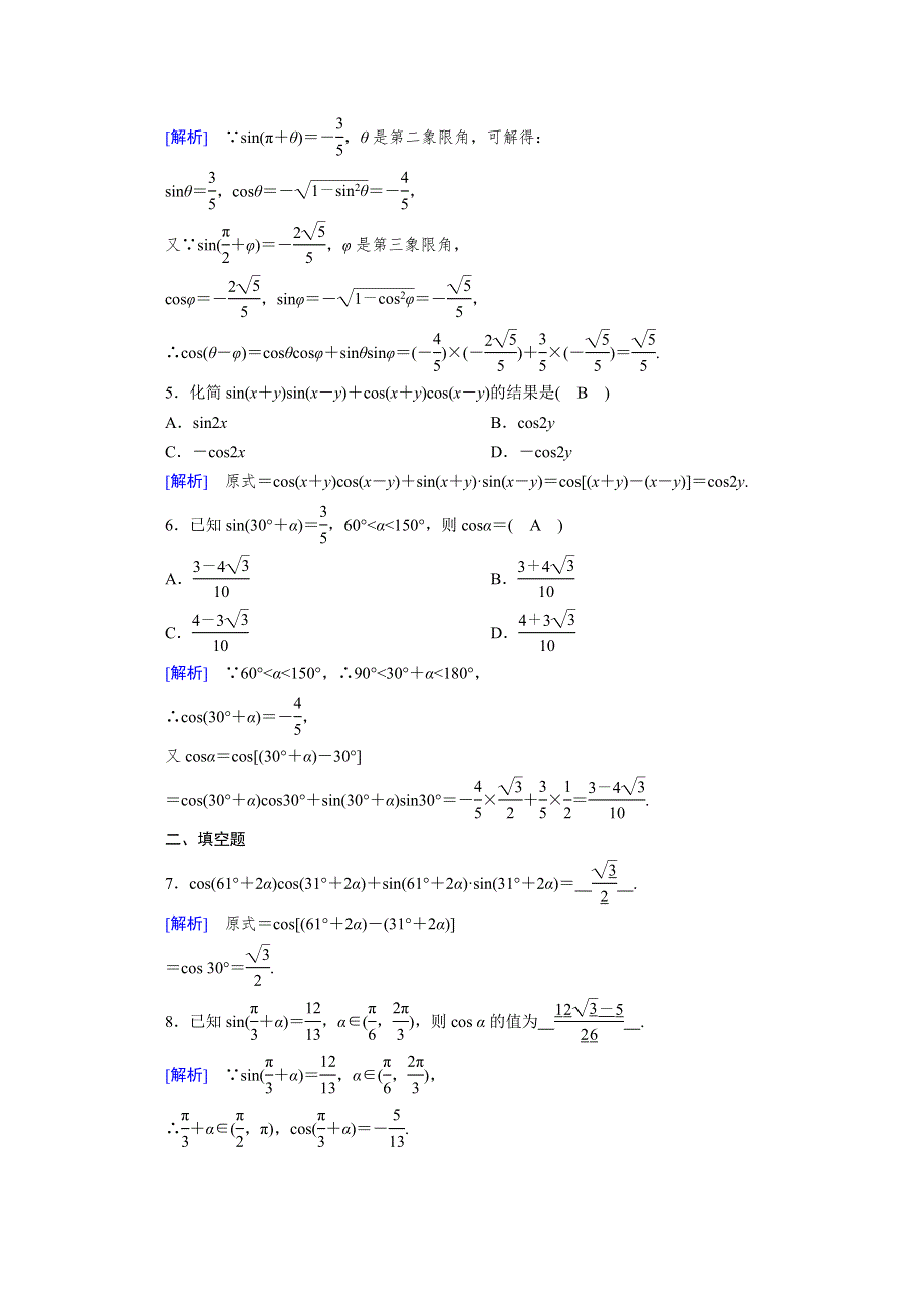 新教材2021-2022学年数学人教A版必修第一册作业：5-5-1 第1课时 两角和与差的正弦、余弦与正切公式 WORD版含解析.doc_第2页