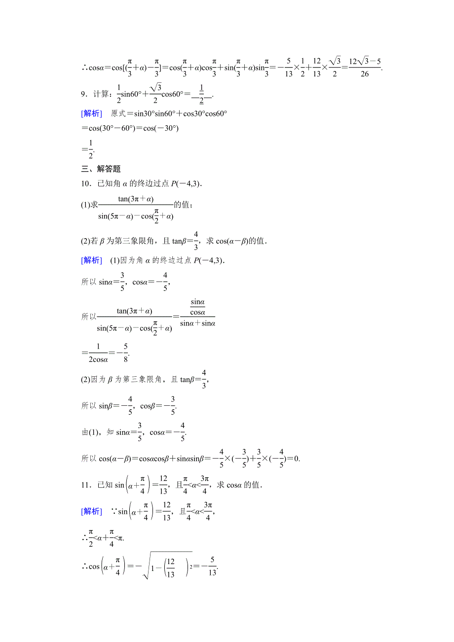 新教材2021-2022学年数学人教A版必修第一册作业：5-5-1 第1课时 两角和与差的正弦、余弦与正切公式 WORD版含解析.doc_第3页