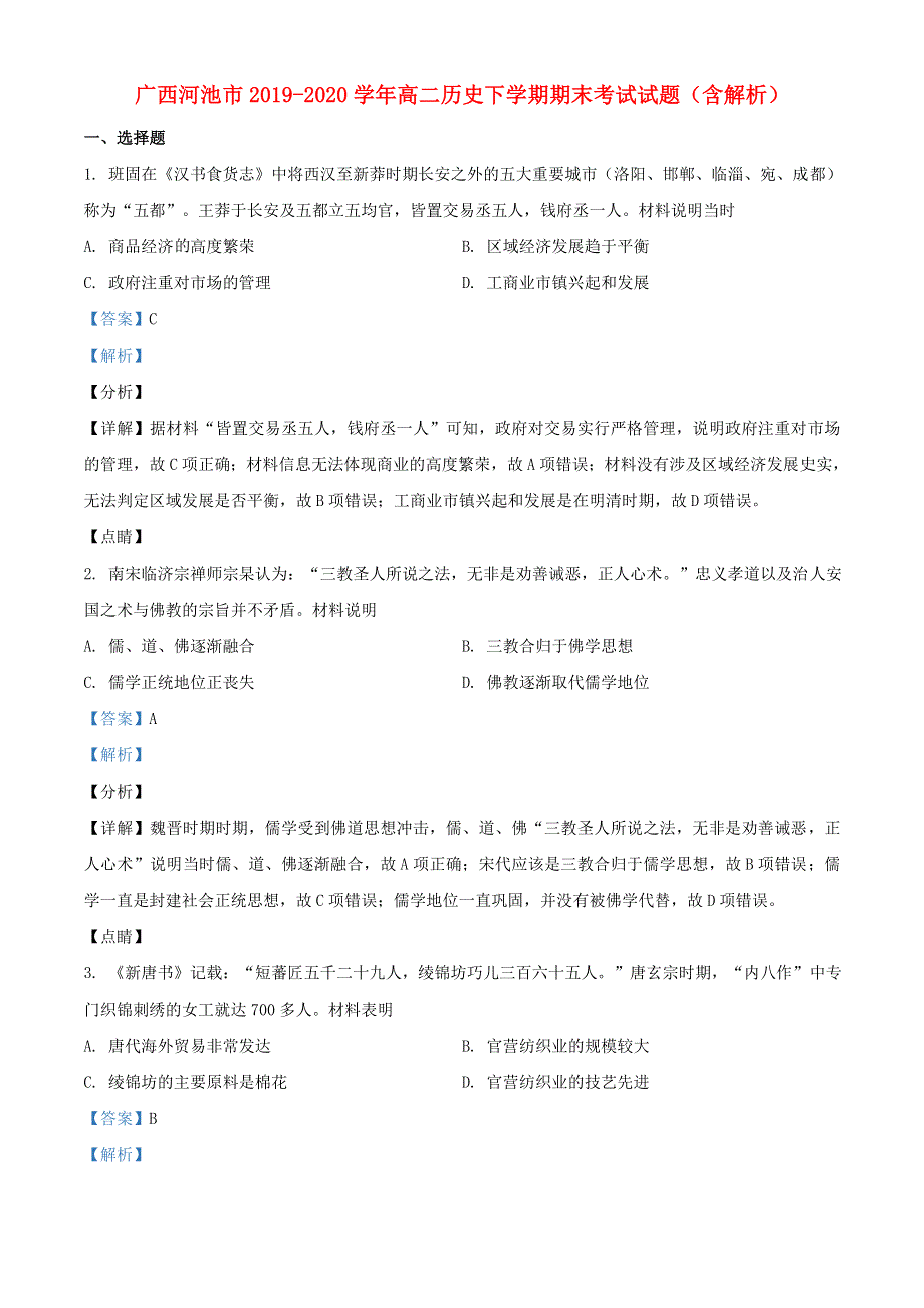 广西河池市2019-2020学年高二历史下学期期末考试试题（含解析）.doc_第1页