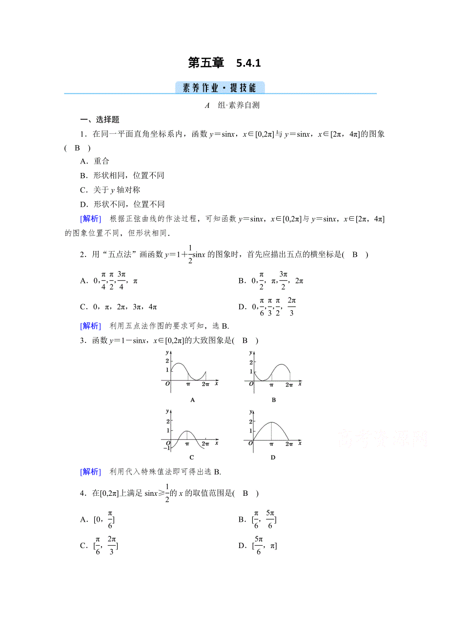 新教材2021-2022学年数学人教A版必修第一册作业：5-4-1 正弦函数、余弦函数的图象 WORD版含解析.doc_第1页