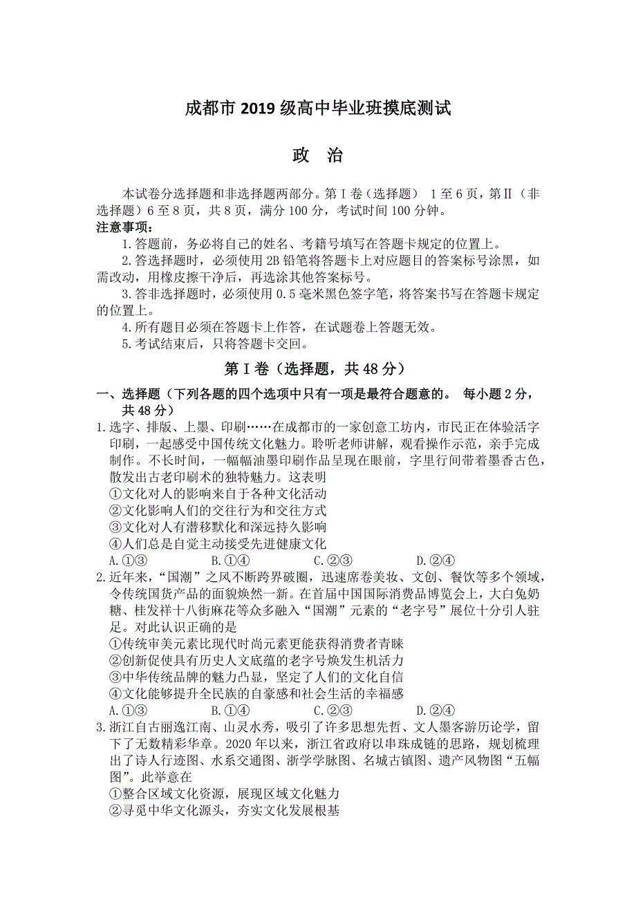 四川省成都市2022届高三上学期7月零诊摸底测试文科政治试题 WORD版含答案.docx_第1页