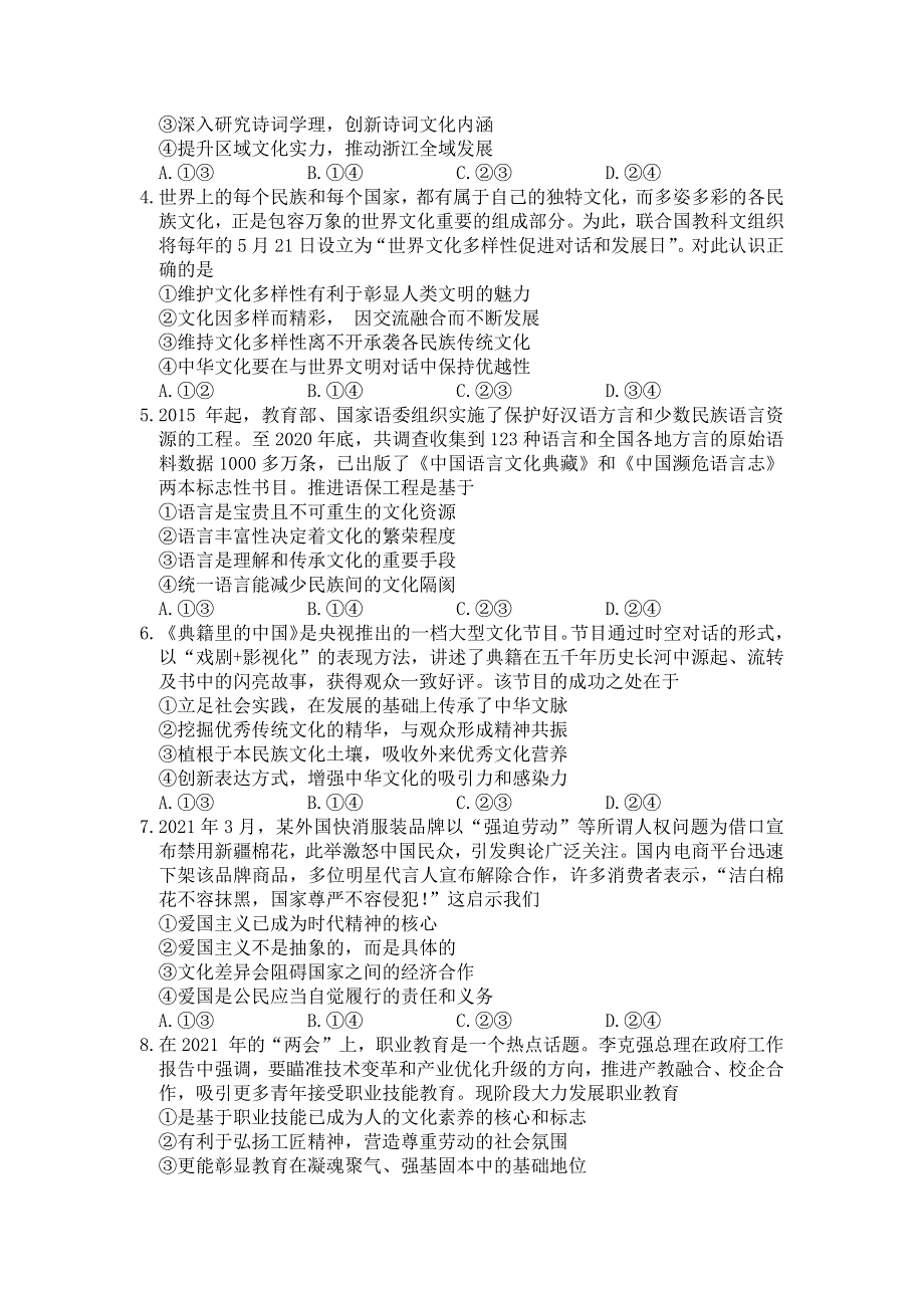 四川省成都市2022届高三上学期7月零诊摸底测试文科政治试题 WORD版含答案.docx_第2页