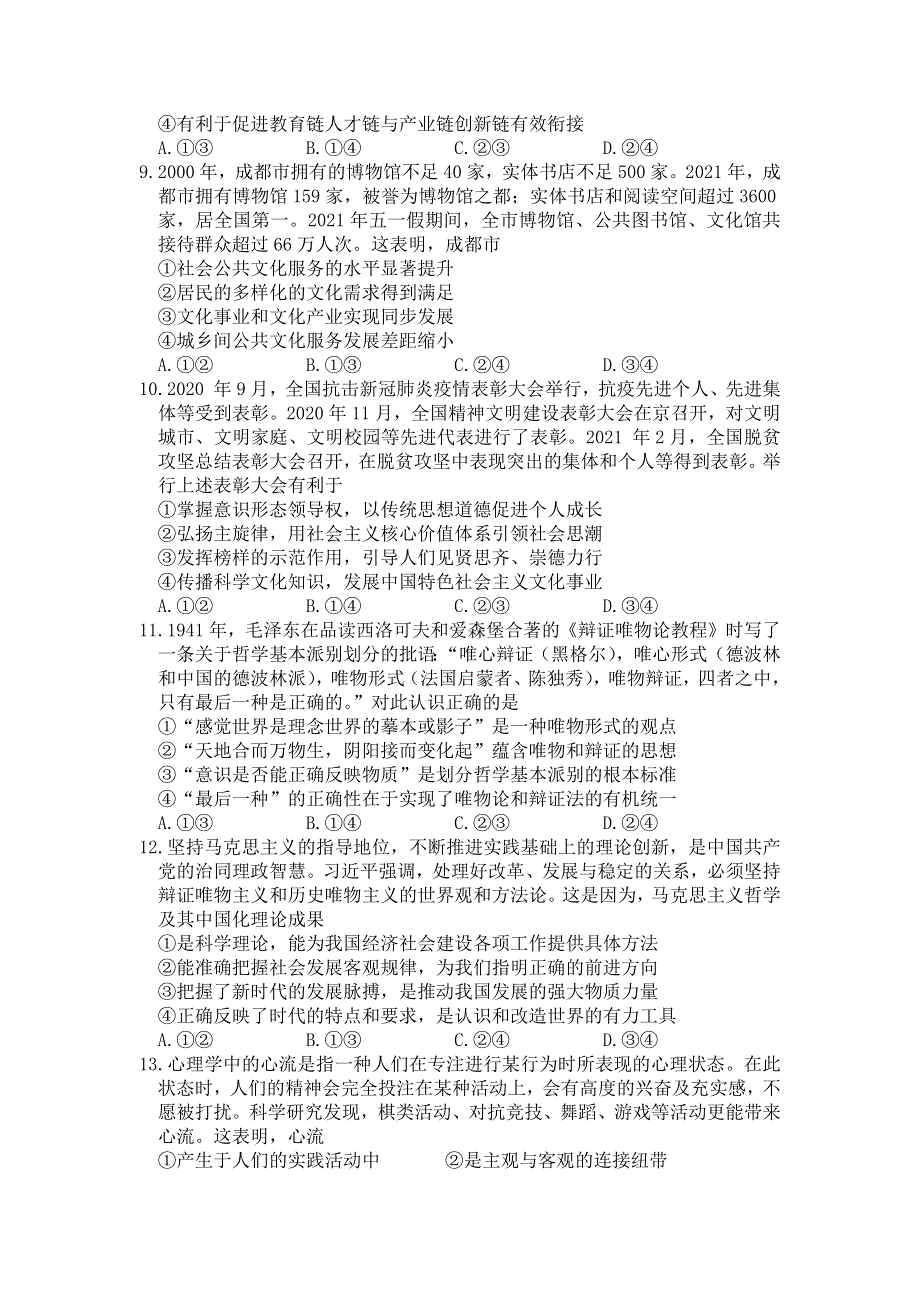 四川省成都市2022届高三上学期7月零诊摸底测试文科政治试题 WORD版含答案.docx_第3页